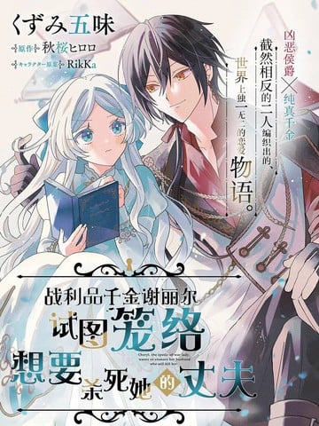 战利品千金谢丽尔试图笼络想要杀死她的丈夫漫画