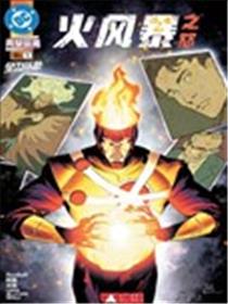 火风暴之怒漫画