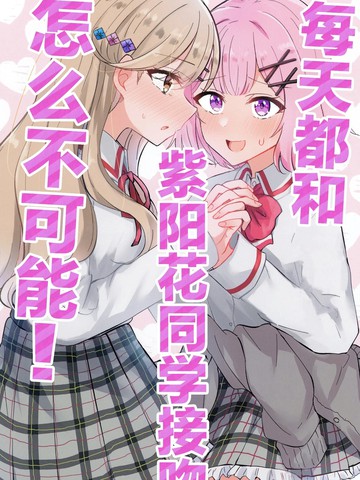 每天都和紫阳花同学接吻怎麽不可能！漫画