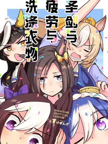 圣剑与疲劳与洗涤衣物漫画