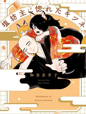 爱上冷淡和尚的狐狸漫画