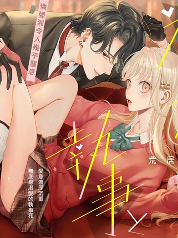 粘人执事与恋爱烦恼漫画