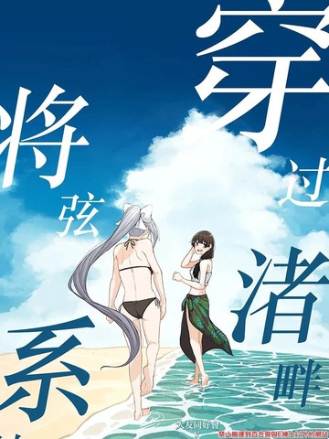 穿过渚畔将弦系结漫画