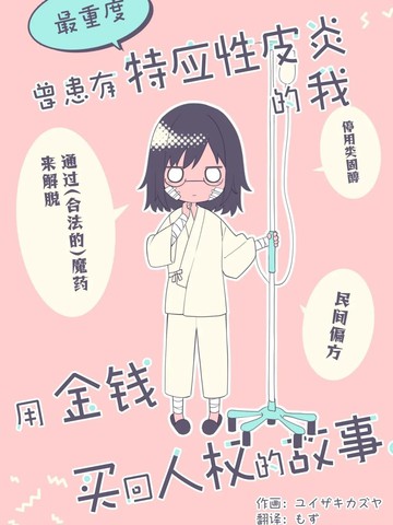 曾患有最重度特应性皮炎的我，用金钱买回人权的故事。漫画