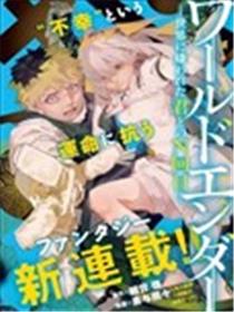 World Ender — 与被世界厌弃的你的第N次轮回—漫画