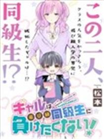 辣妹大姐姐不会输给跳级的同级生！漫画