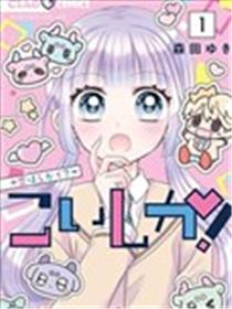 恋慕小鹿仔漫画