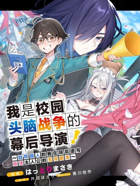 我是校园头脑战争的幕后导演！~自称路人的我在背后谱写最强主人公的无双剧本~漫画