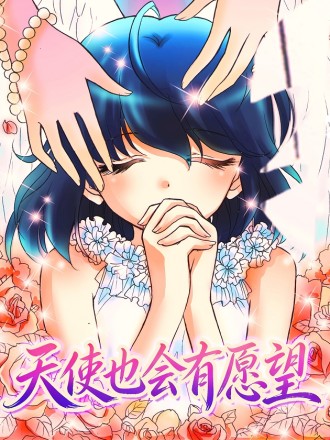 天使也会有愿望漫画