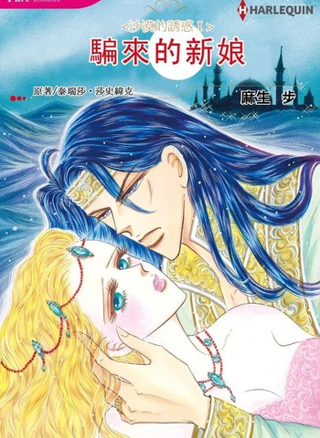 骗来的新娘漫画