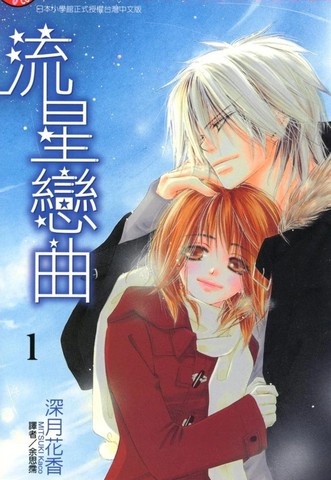 流星恋曲漫画