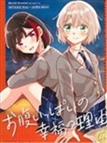 饱腹幸福的理由漫画