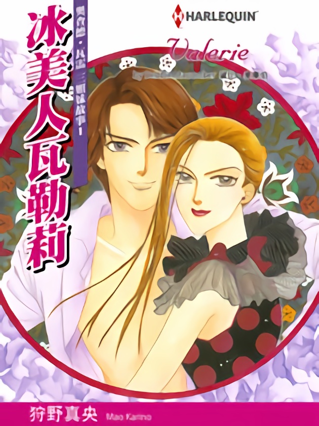 冰美人瓦勒莉（禾林漫画）漫画