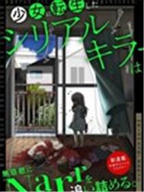 转生为少女的连环杀手，无情地对Narr(犯人)步步紧逼。漫画