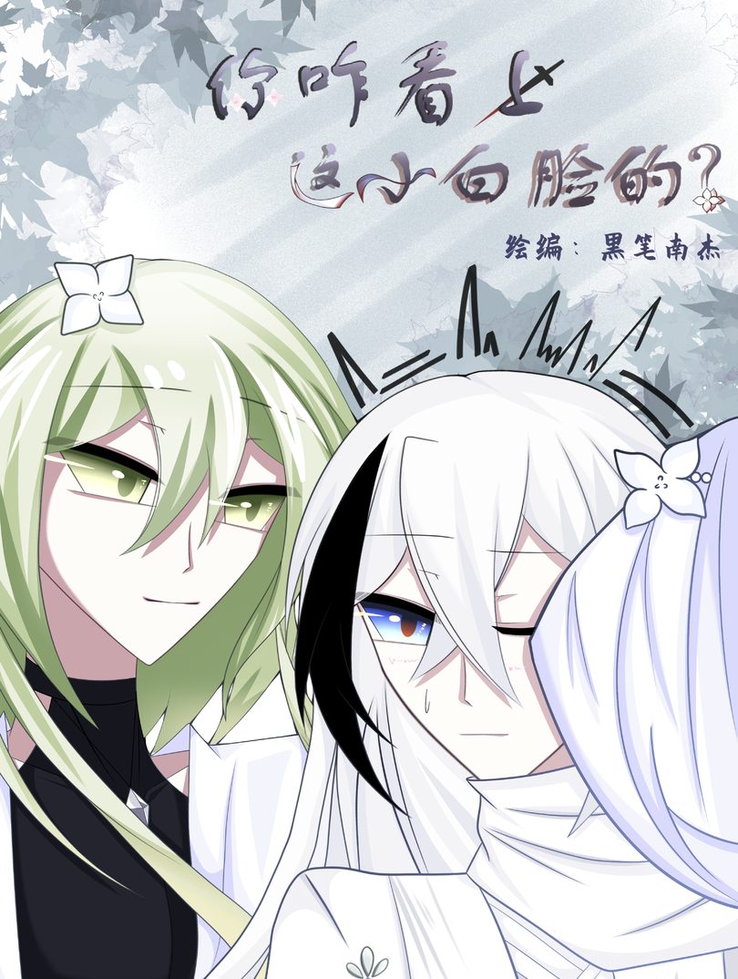 你咋看上这小白脸的？漫画