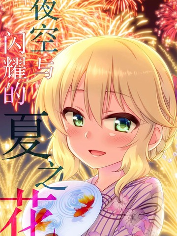 (C94)夜空与闪耀的夏之花漫画