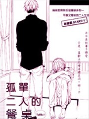 孤单二人的餐桌漫画