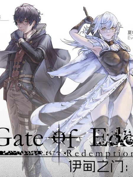 伊甸之门 救赎漫画