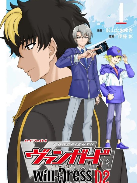 卡片战斗先导者 Will Dress D2漫画