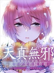 天真无邪 谎言少女的饲育箱漫画