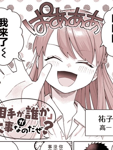 重要的可是「对方是谁」哦？漫画