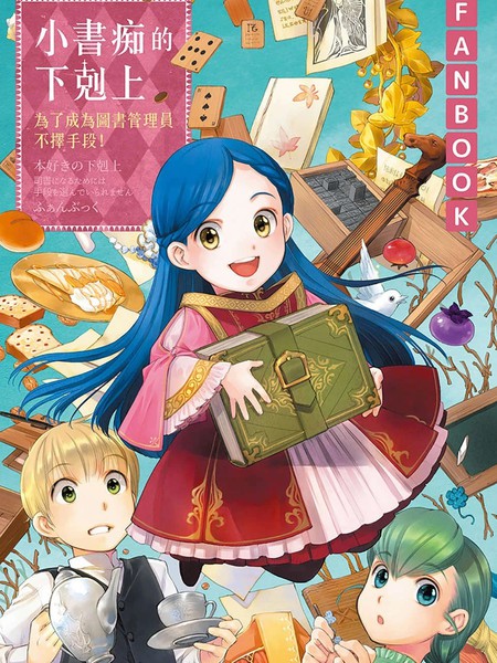 爱书的下克上fankbook漫画
