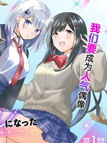 青梅竹马们成了人气偶像~我被她们包养了~漫画