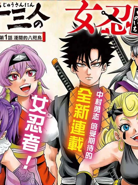 半藏与十三位女忍们漫画