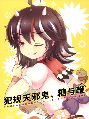 犯规天邪鬼、糖与鞭漫画