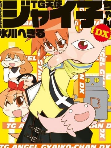 TG天使佳伊子酱DX漫画