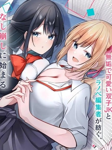 被嘲笑是窗边编辑的我，与双胞胎JK女高中生开始了同居生活漫画