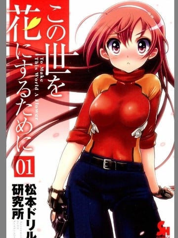 为世界美好献上祝福之花漫画