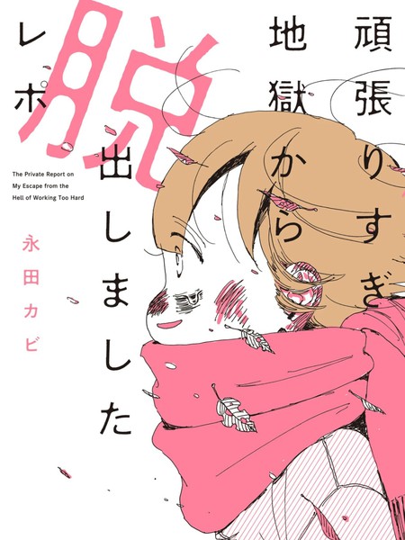 从自我压榨地狱之中逃脱出来的报告漫画