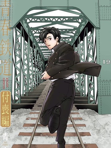 青春铁道 付丧篇漫画