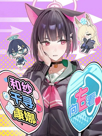 （C107）和纱千寻康娜 向右看漫画