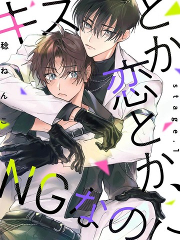 亲吻与爱恋，都是不可以的漫画