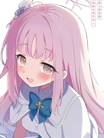 （C107）陷入热恋的未花心动不已漫画