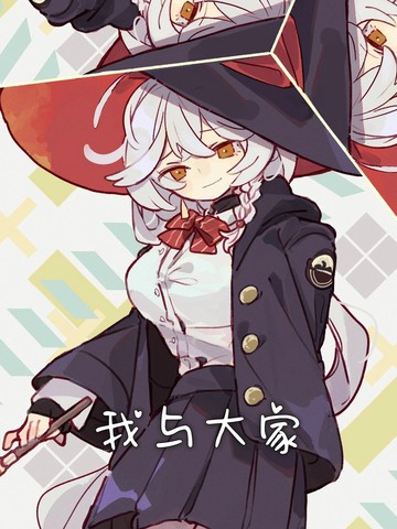 （C107）我与大家漫画