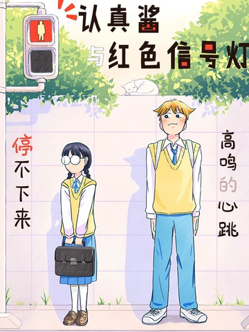 认真酱与红色信号灯漫画