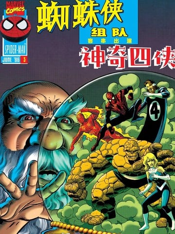 蜘蛛侠组队（1996）漫画