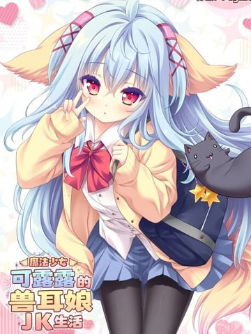 (C105)魔法少女可露露的兽耳娘JK生活漫画