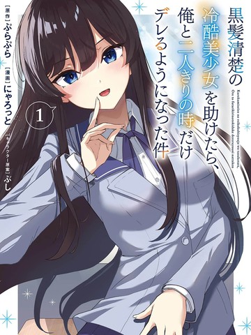 当我救下了黑长直冰山公主后~高岭之花的她开始只对我撒娇的这件事漫画