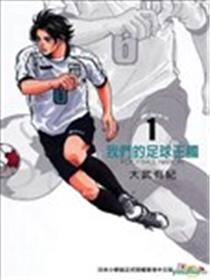 我们的足球王国漫画