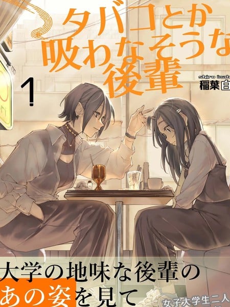 看起来不像是会抽菸的后辈漫画