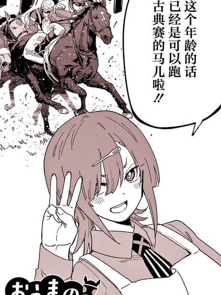 喜欢的她太沉迷赛马了有点棘手漫画