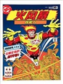 火风暴V1漫画