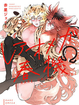 稀有Omega的情慾漫画