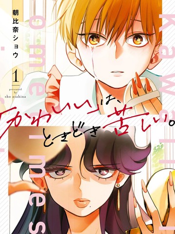 「可爱」有时会让人痛苦漫画