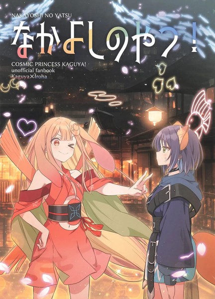 很要好的那种！漫画