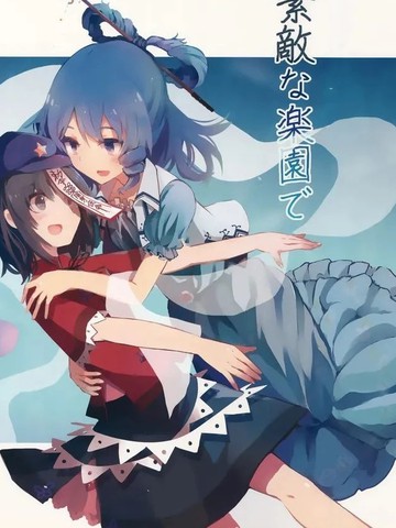 在美妙的乐园里 生活下去吧漫画